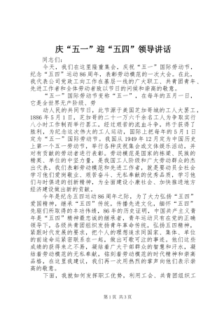 庆“五一”迎“五四”领导讲话发言