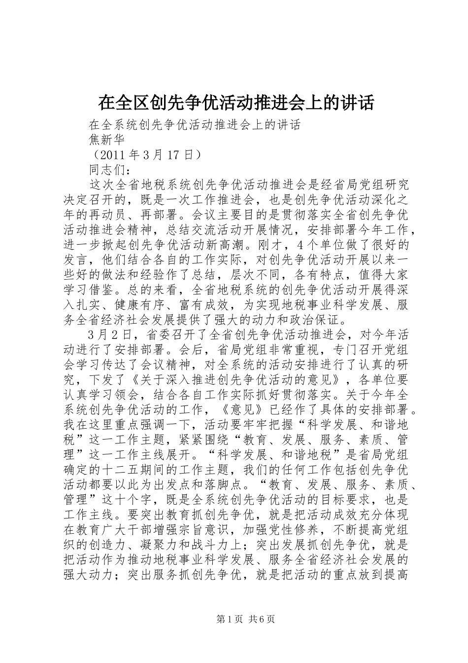 在全区创先争优活动推进会上的讲话发言_第1页