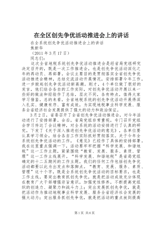 在全区创先争优活动推进会上的讲话发言