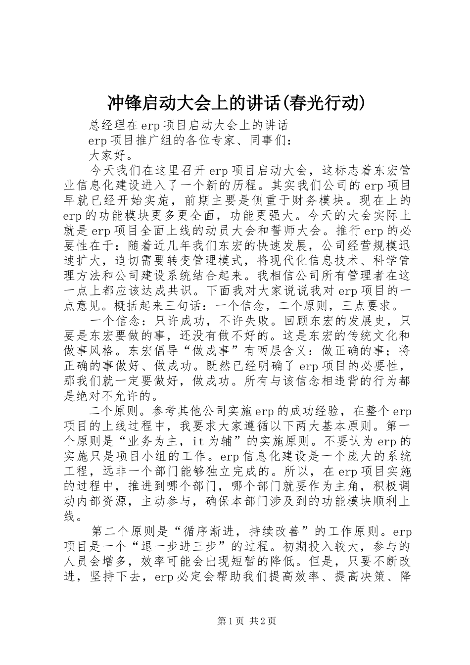 冲锋启动大会上的讲话发言(春光行动)_第1页