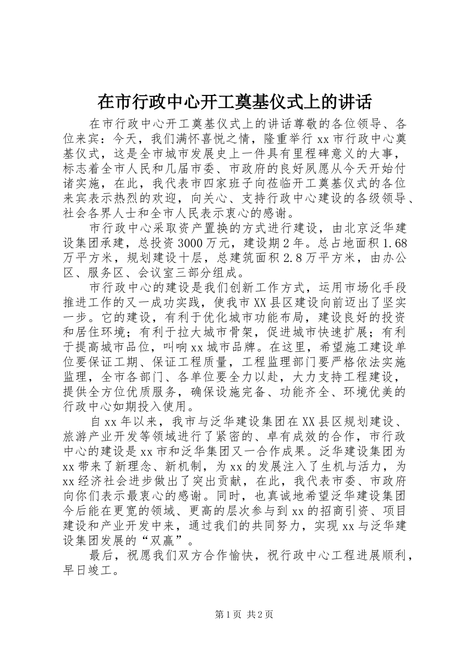 在市行政中心开工奠基仪式上的讲话发言_1_第1页