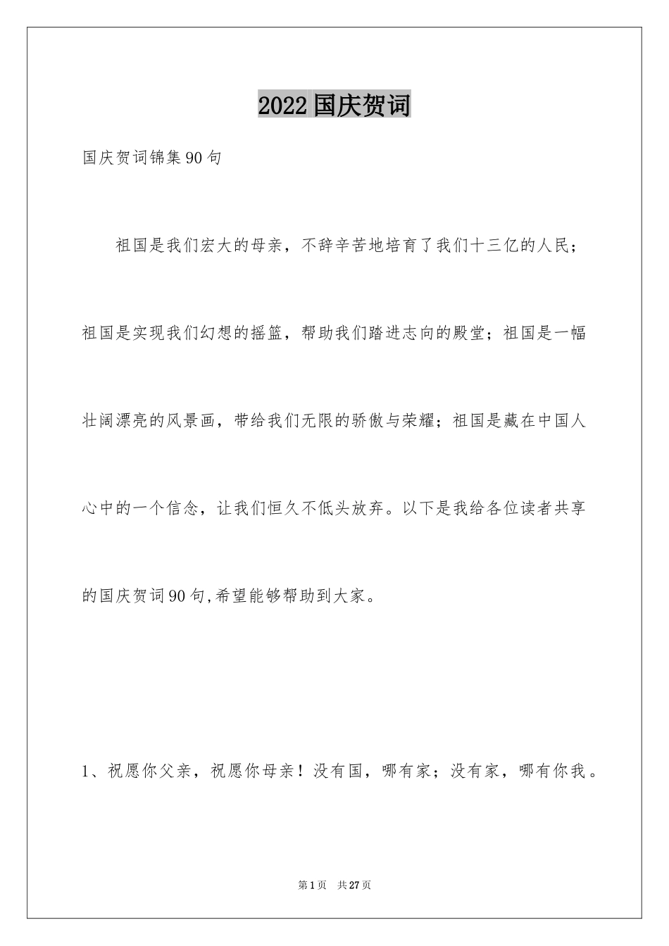 2024国庆贺词_84_第1页