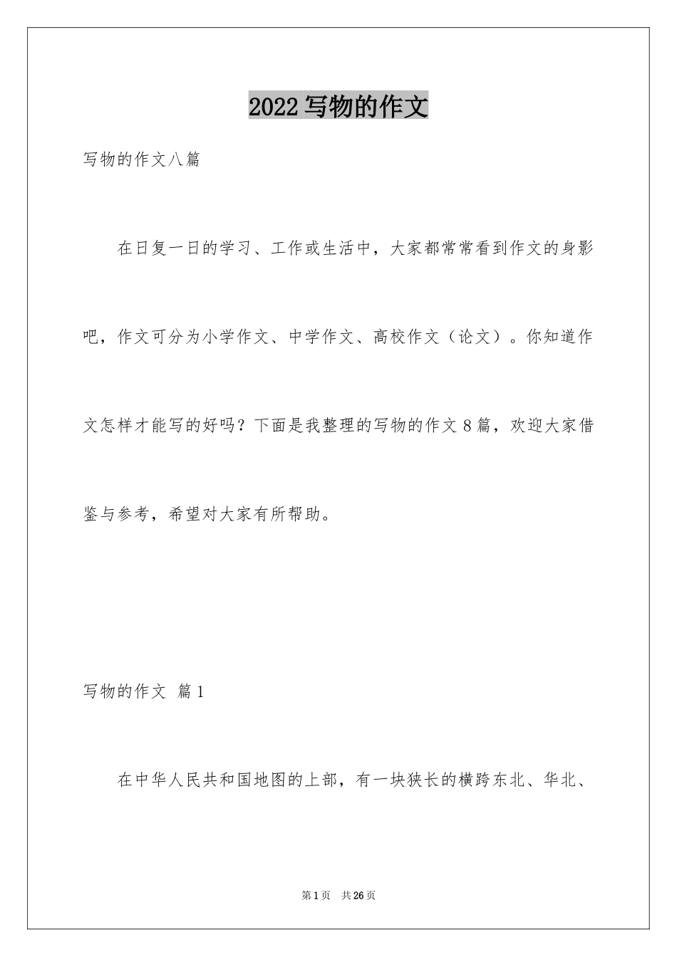 2024写物的作文_325_第1页