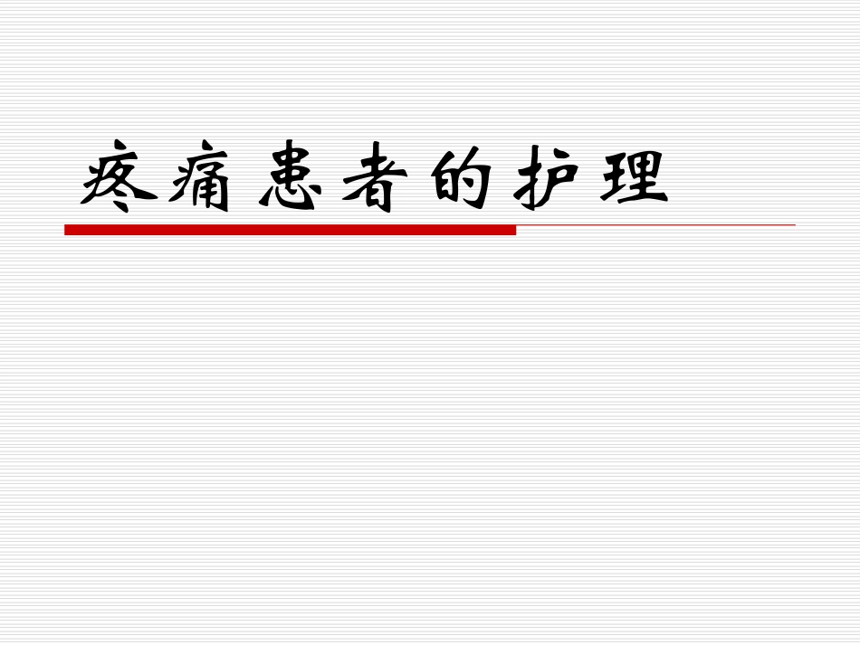 疼痛患者的护理3_第1页