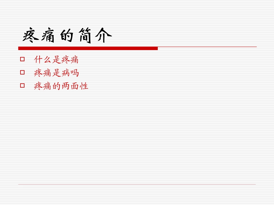 疼痛患者的护理3_第2页