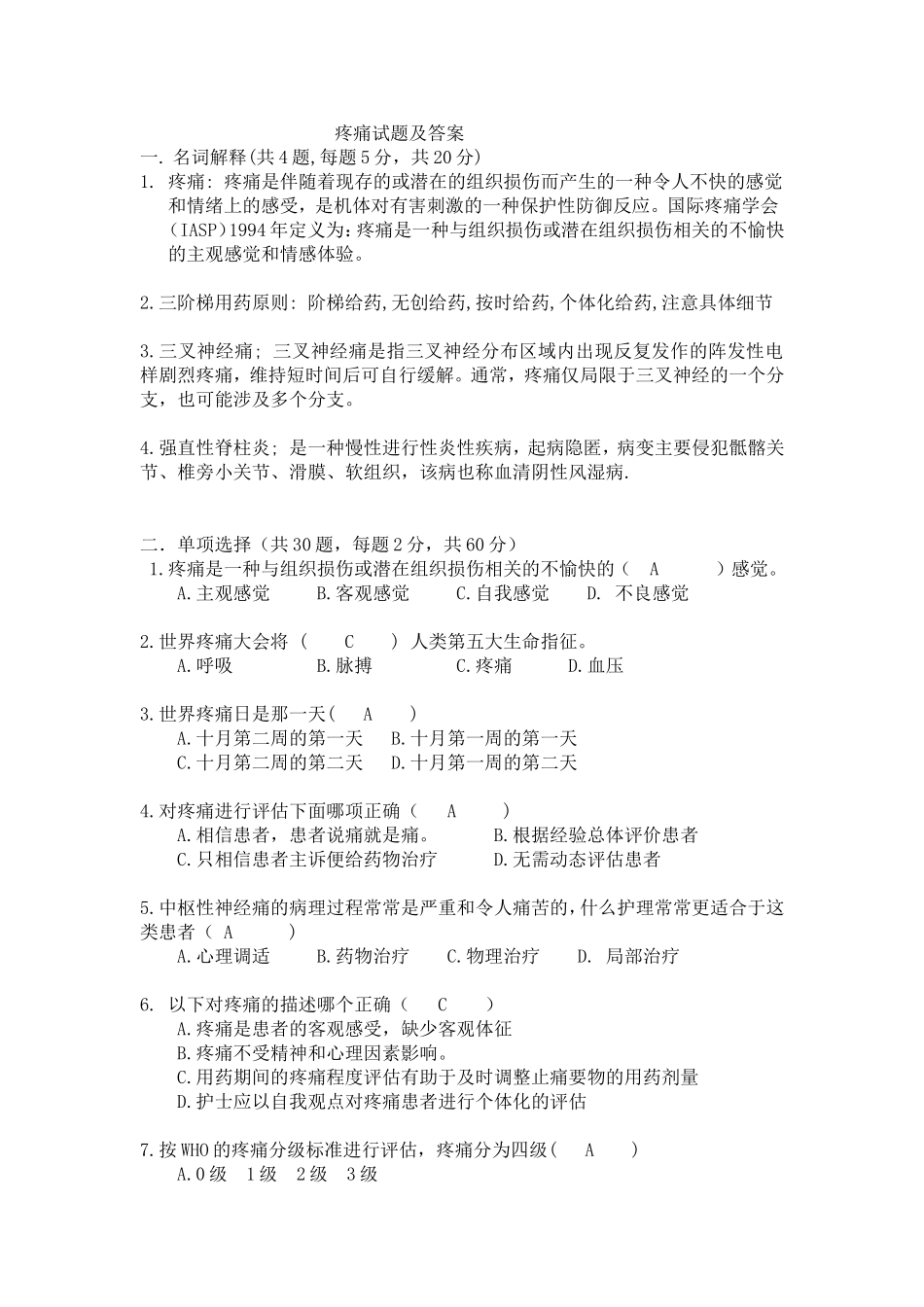 疼痛学试题及答案_第1页