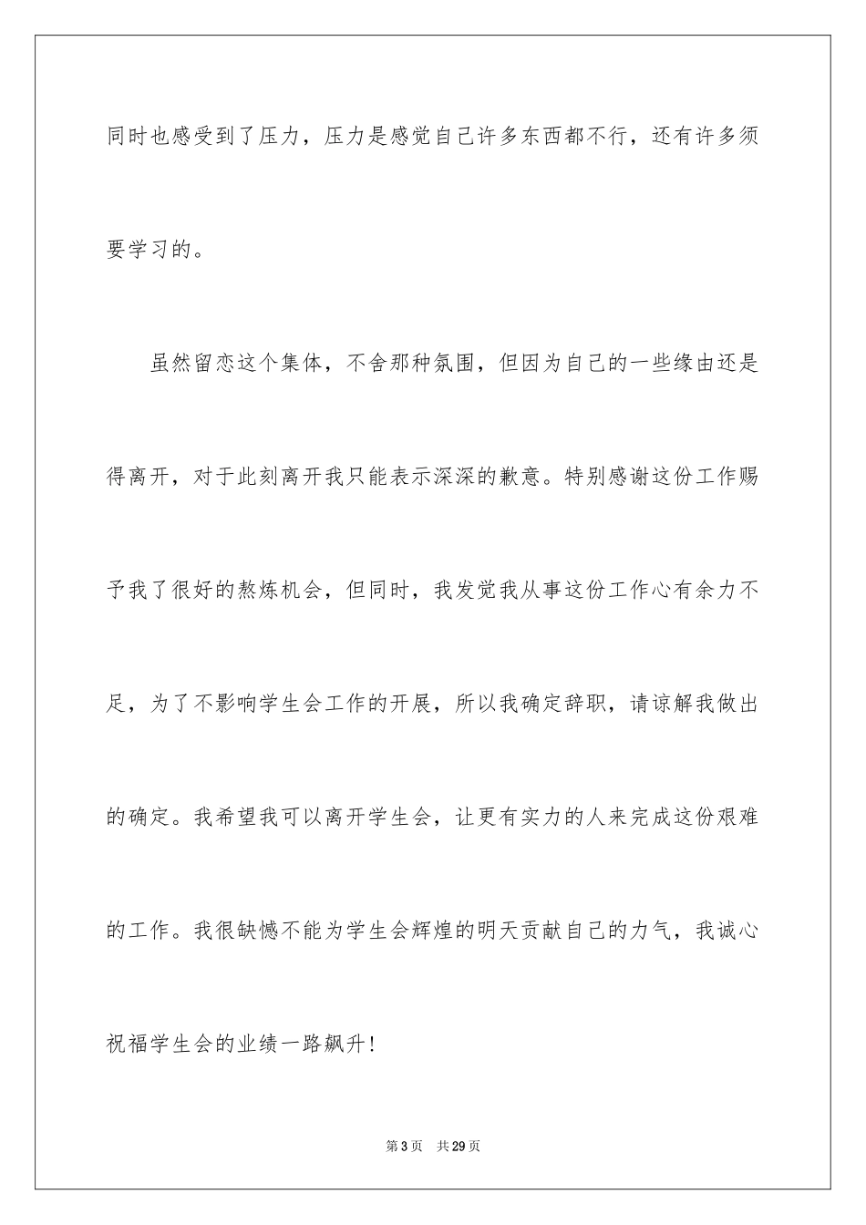 2024学生会离职申请书_4_第3页