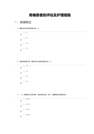 疼痛患者的评估及护理措施答案