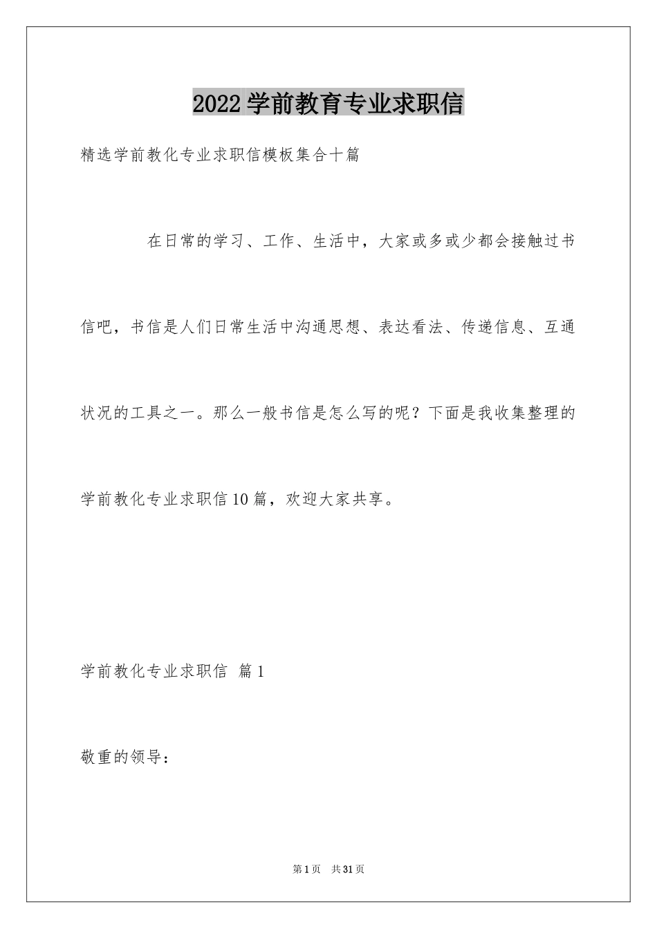 2024学前教育专业求职信_41_第1页