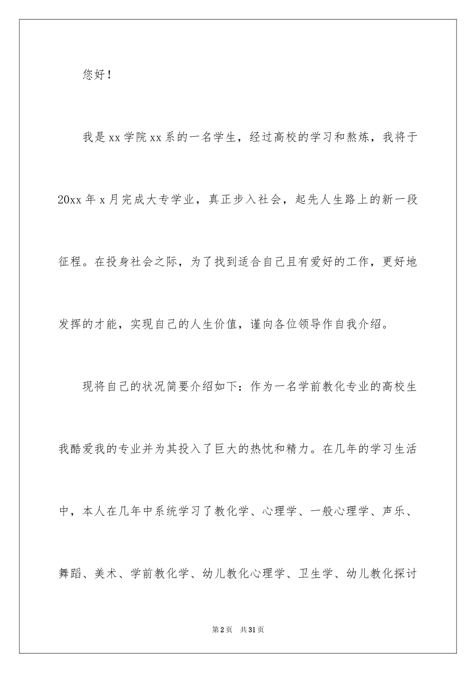 2024学前教育专业求职信_41_第2页