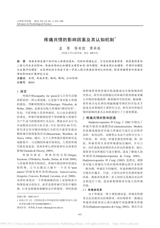 疼痛共情的影响因素及其认知机制