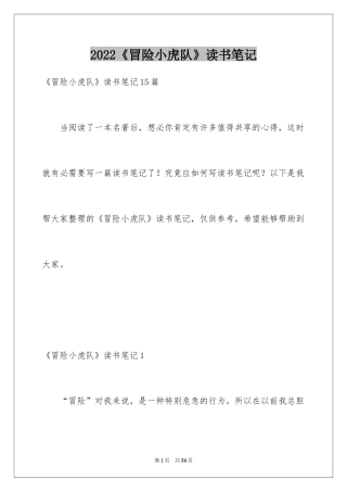 2024《冒险小虎队》读书笔记_2