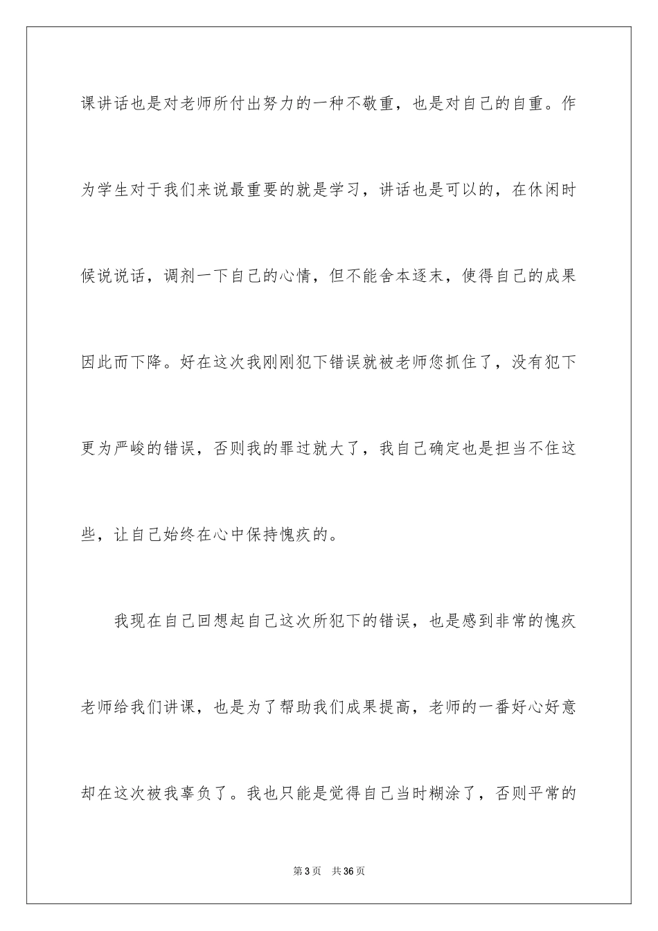 2024初中生上课讲话检讨书_第3页