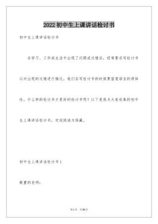 2024初中生上课讲话检讨书