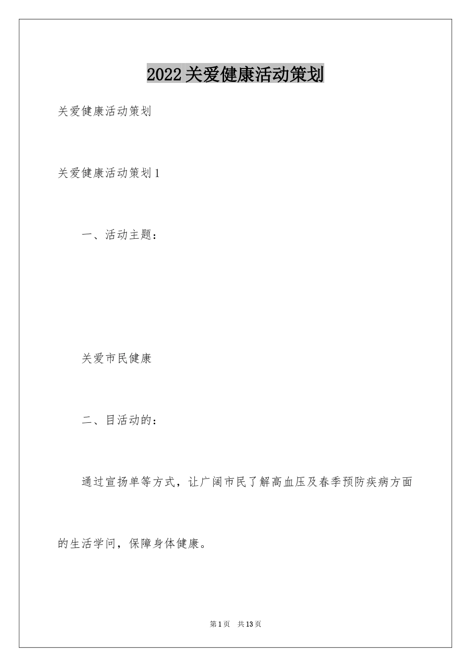 2024关爱健康活动策划_第1页