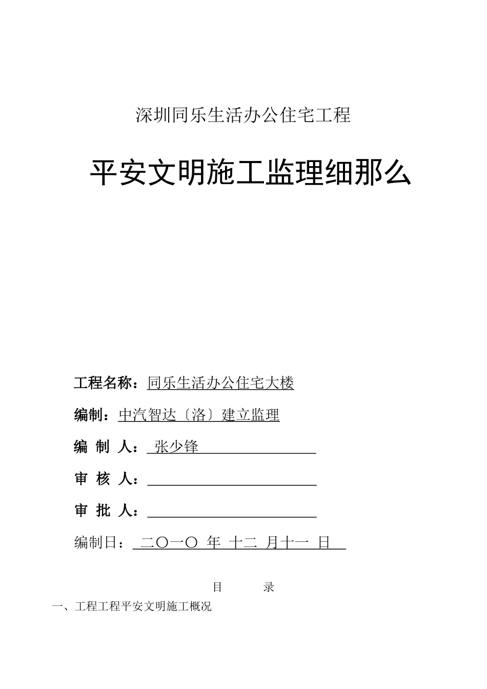 办公住宅项目安全文明施工监理细则_第1页