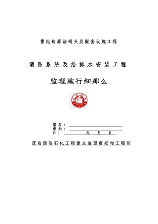 曹妃甸原油码头及配套设施工程消防与排水监理实施细则