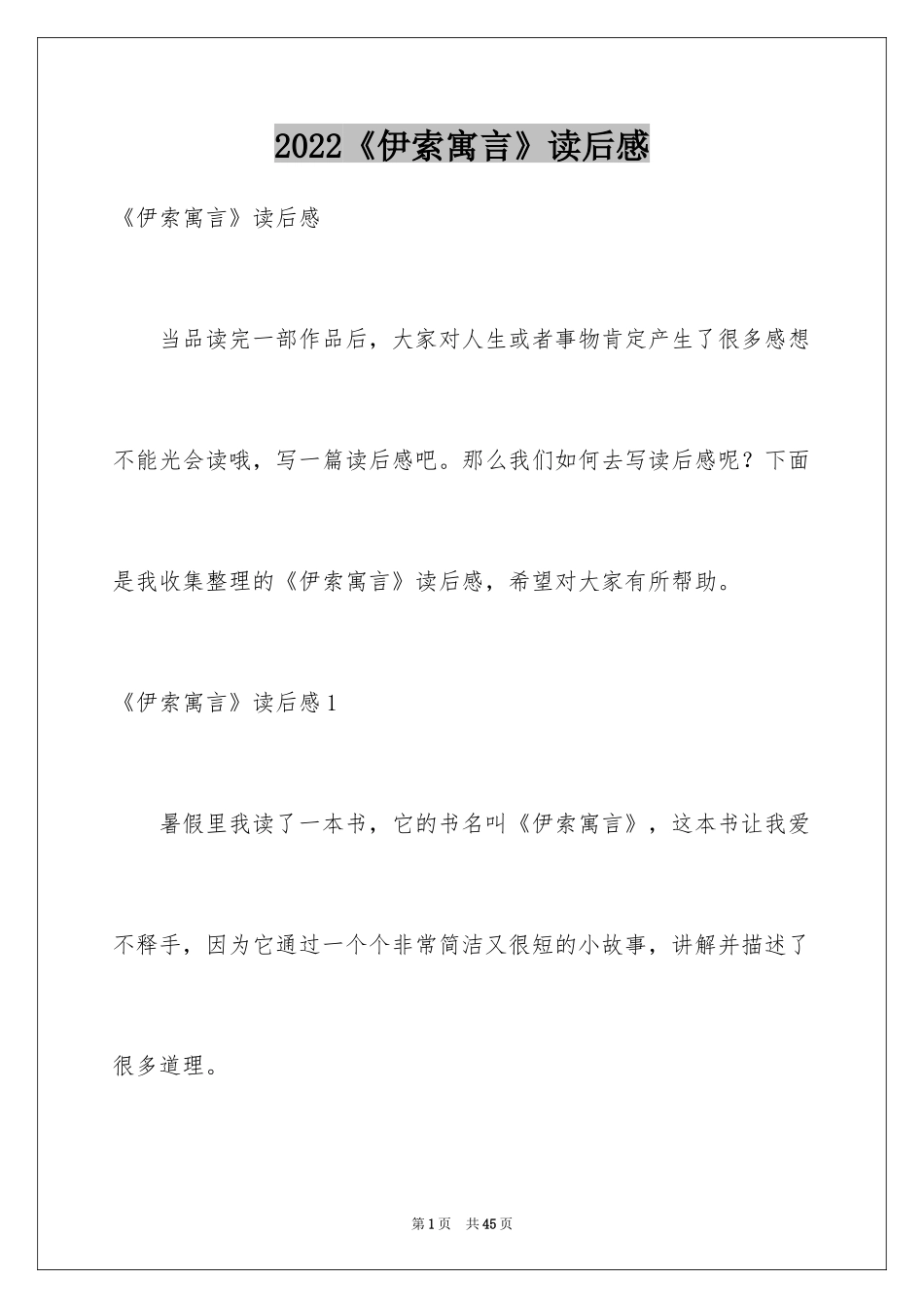 2024《伊索寓言》读后感_47_第1页