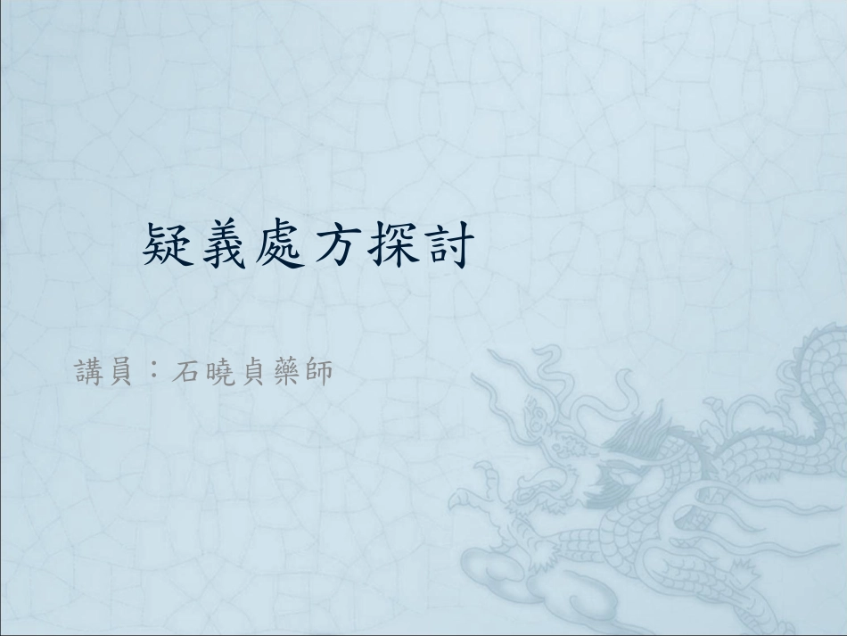 疑义处方探讨_第1页