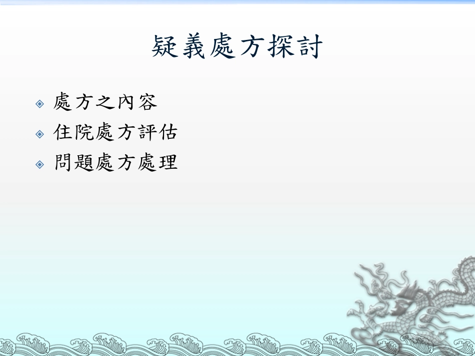 疑义处方探讨_第2页