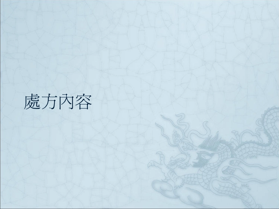 疑义处方探讨_第3页