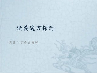 疑义处方探讨