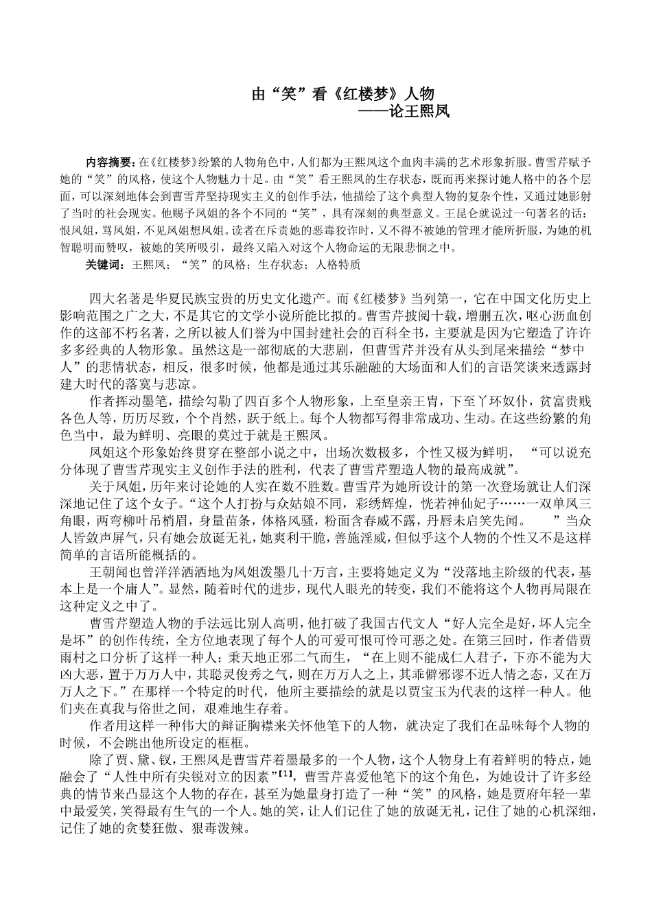 由“笑”看《红楼梦》人物——论王熙凤_第1页