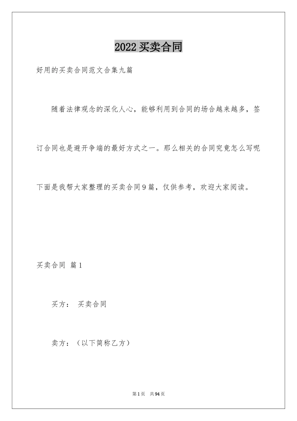 2024买卖合同_3454_第1页