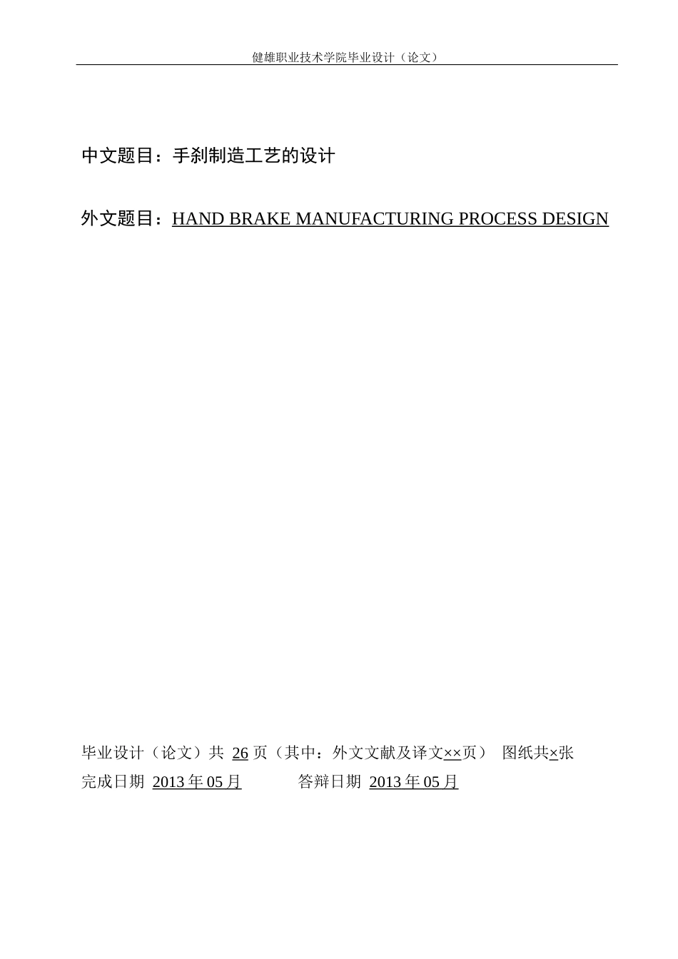 100301121535-李昂昂-手刹制造工艺的设计_第2页