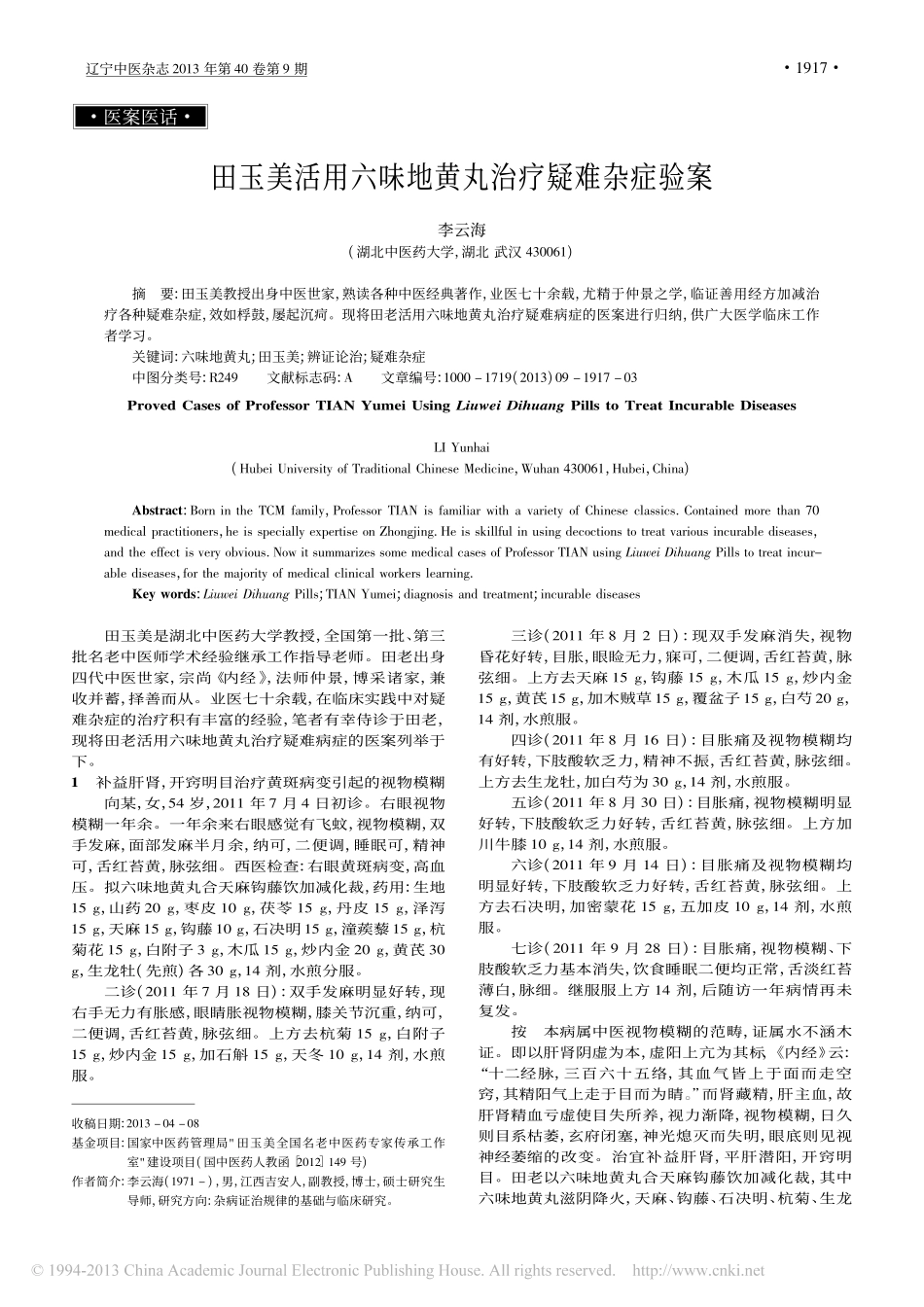 田玉美活用六味地黄丸治疗疑难杂症验案_李云海_第1页