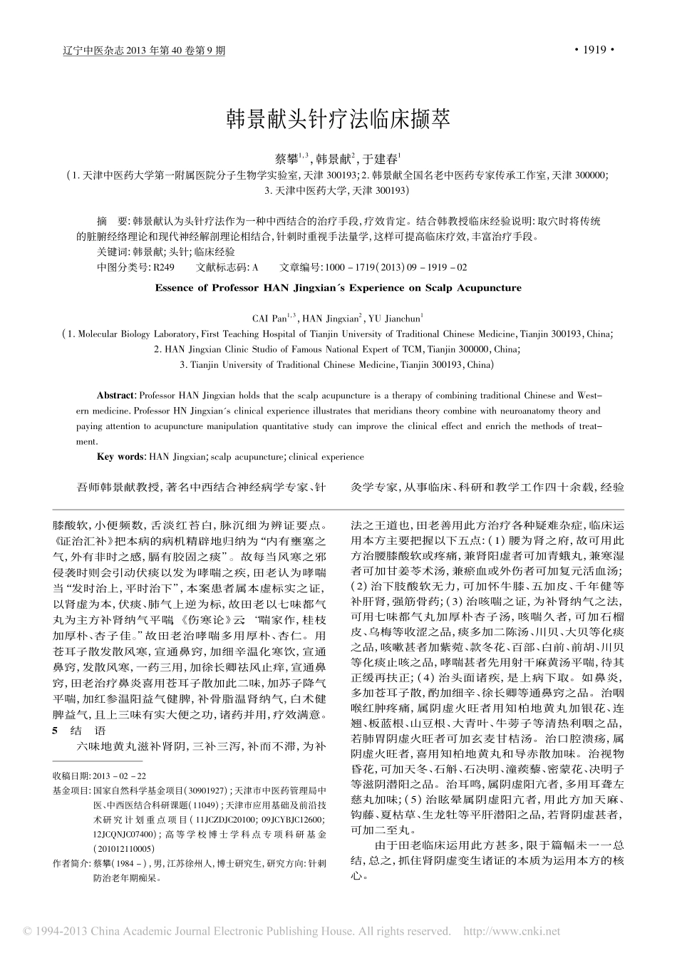 田玉美活用六味地黄丸治疗疑难杂症验案_李云海_第3页