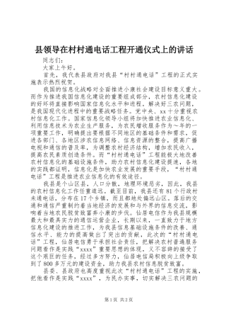 县领导在村村通电话工程开通仪式上的讲话发言