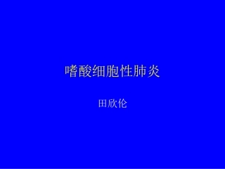 田欣伦-嗜酸细胞肺炎