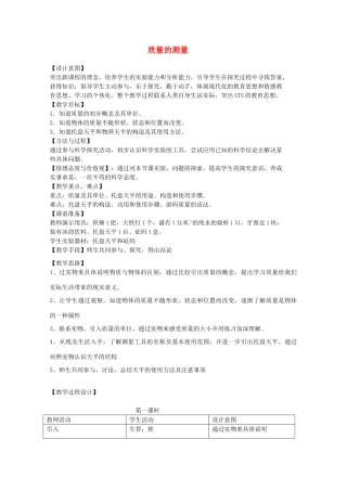 七年级科学上册《质量的测量》教案2 浙教版