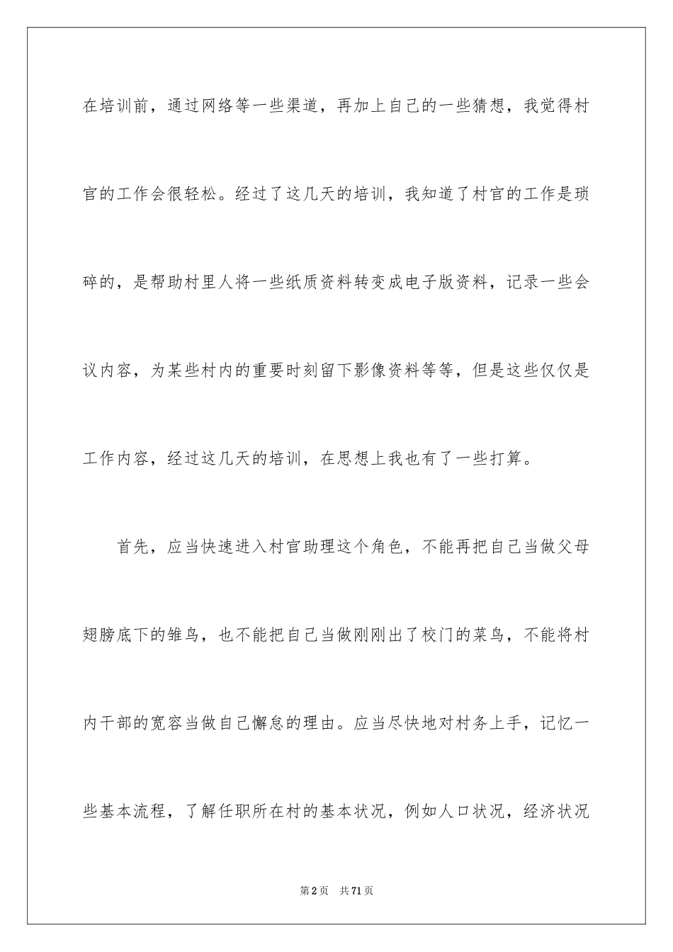 2024大学生村官培训心得体会_1_第2页
