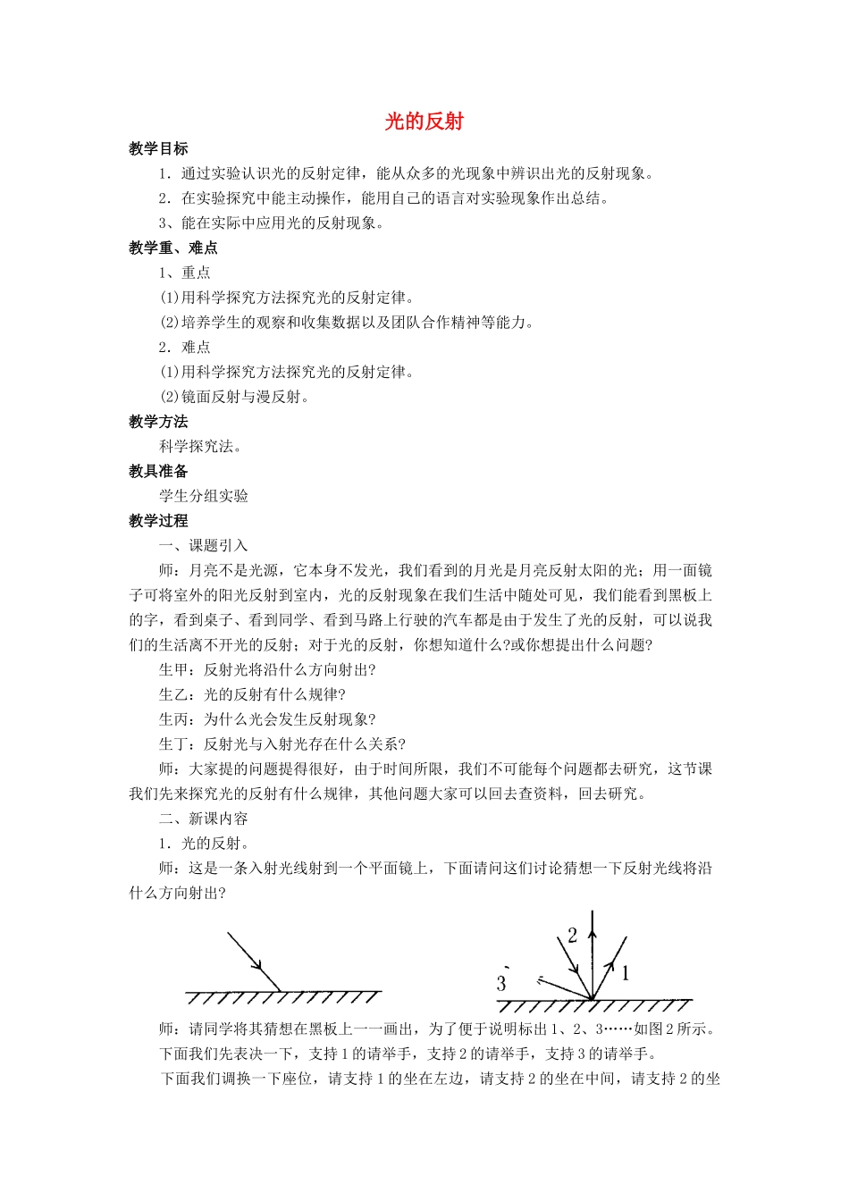 八年级物理全册 第四章 第一节《光的反射》教案1 （新版）沪科版-（新版）沪科版初中八年级全册物理教案_第1页