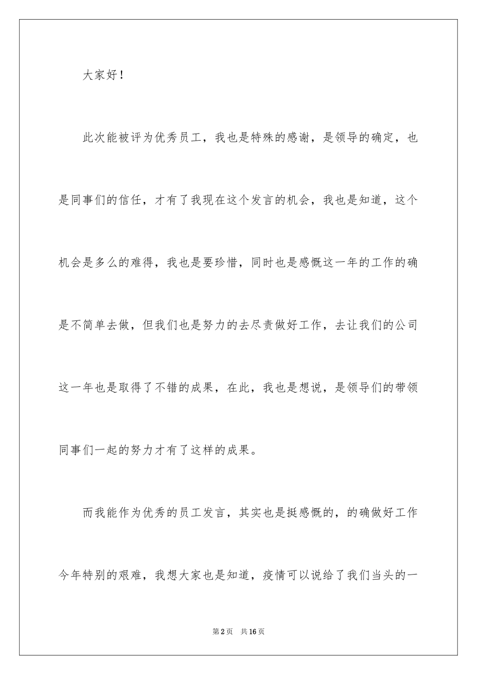 2024公司优秀员工年会发言稿_6_第2页