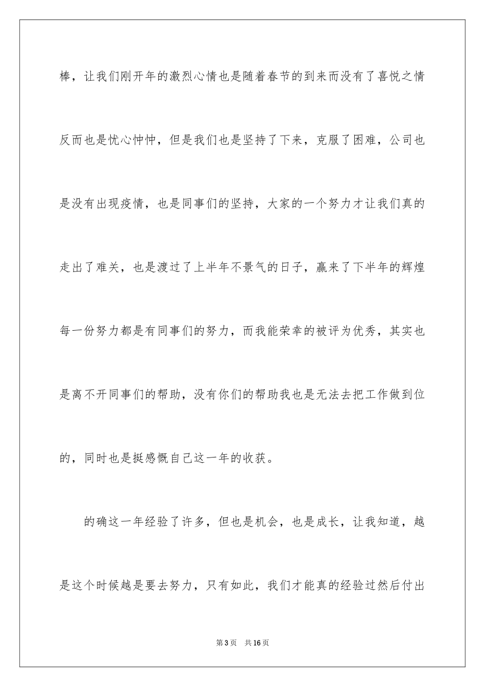 2024公司优秀员工年会发言稿_6_第3页