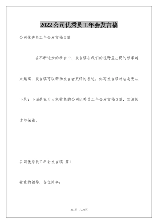 2024公司优秀员工年会发言稿_6