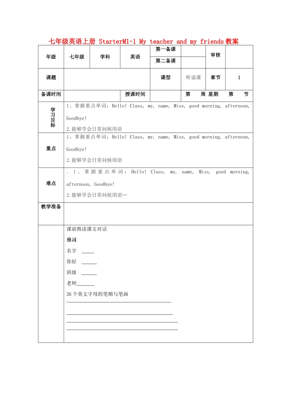 七年级英语上册 StarterM1-1 My teacher and my friends教案_第1页