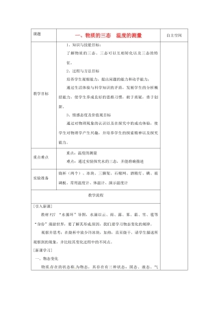 八年级物理上册 2.1 物态的三态 温度的测量教案 （新版）苏科版-（新版）苏科版初中八年级上册物理教案