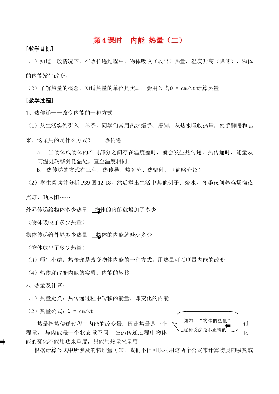 九年级物理第十二章机械能和内能教案第4课时  内能 热量教案（二）人教版_第1页