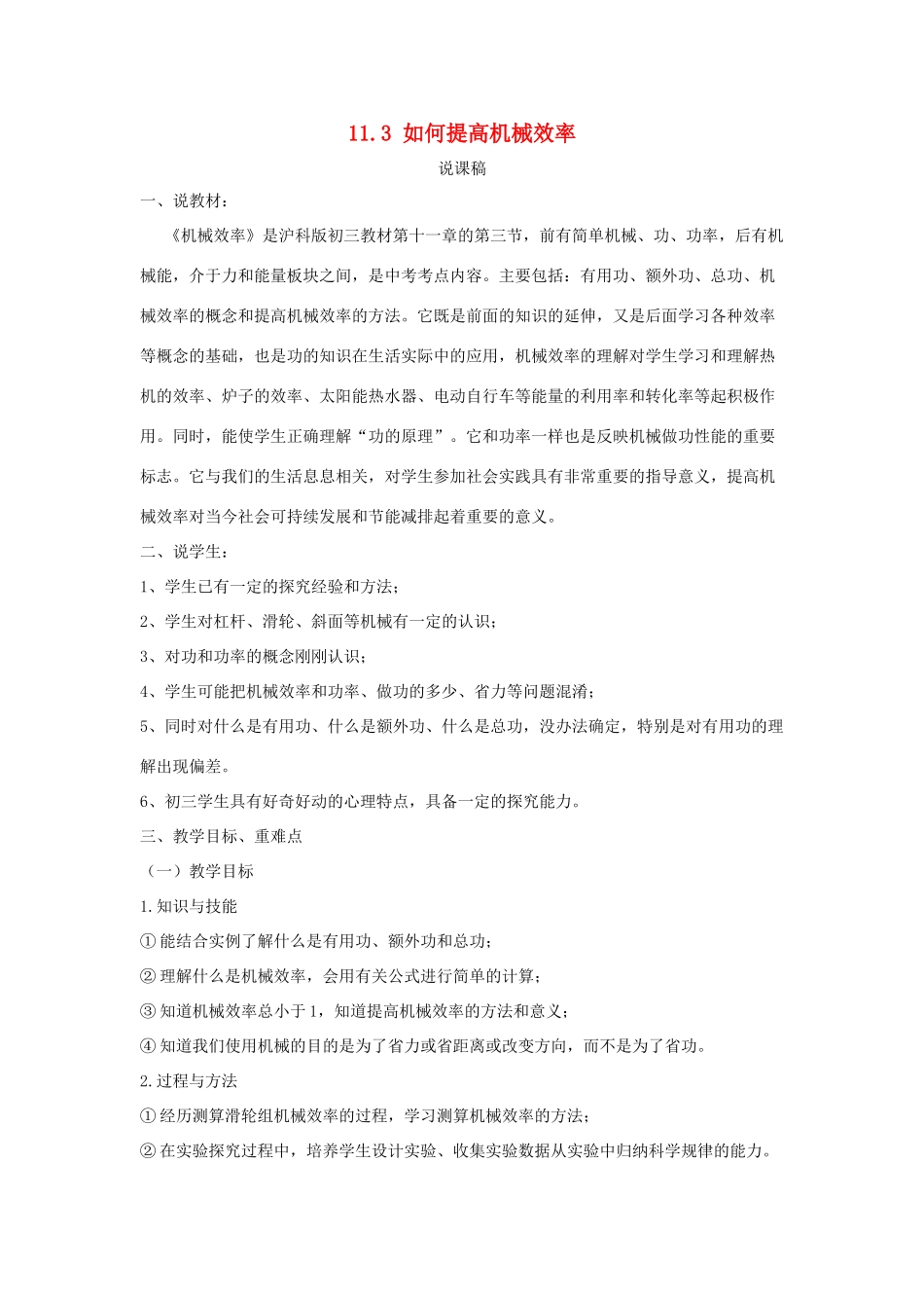 九年级物理上册 11.3《如何提高机械效率》说课稿 （新版）粤教沪版-（新版）粤教沪版初中九年级上册物理教案_第1页