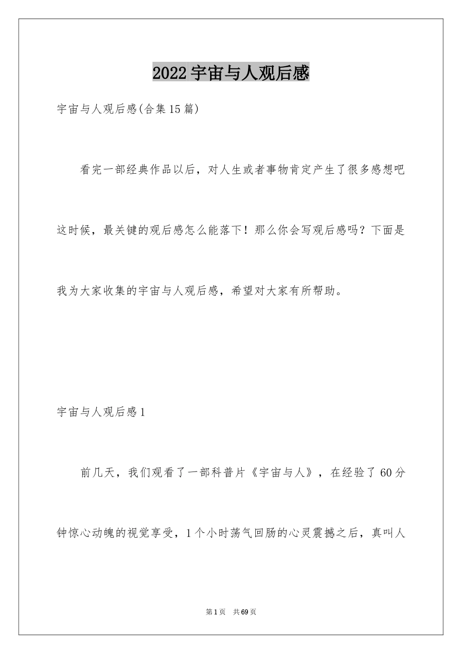 2024宇宙与人观后感_2_第1页