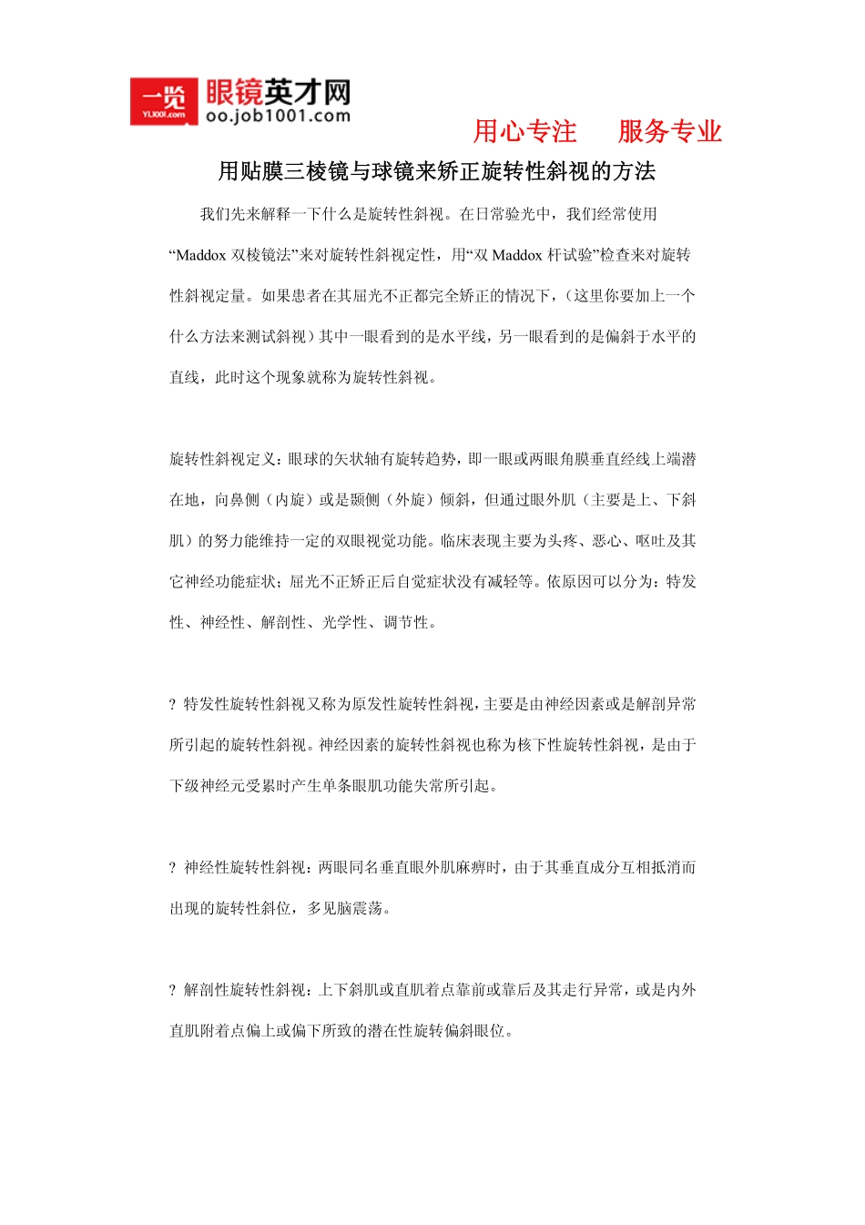 用贴膜三棱镜与球镜来矫正旋转性斜视的方法_第1页