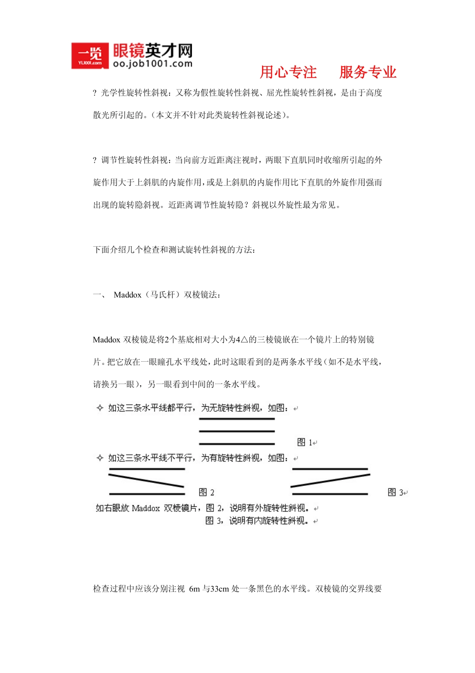 用贴膜三棱镜与球镜来矫正旋转性斜视的方法_第2页