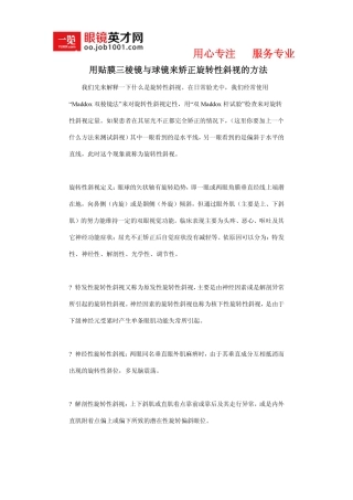 用贴膜三棱镜与球镜来矫正旋转性斜视的方法