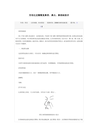 用邻近皮瓣整复鼻背、鼻尖、鼻梁缺损术