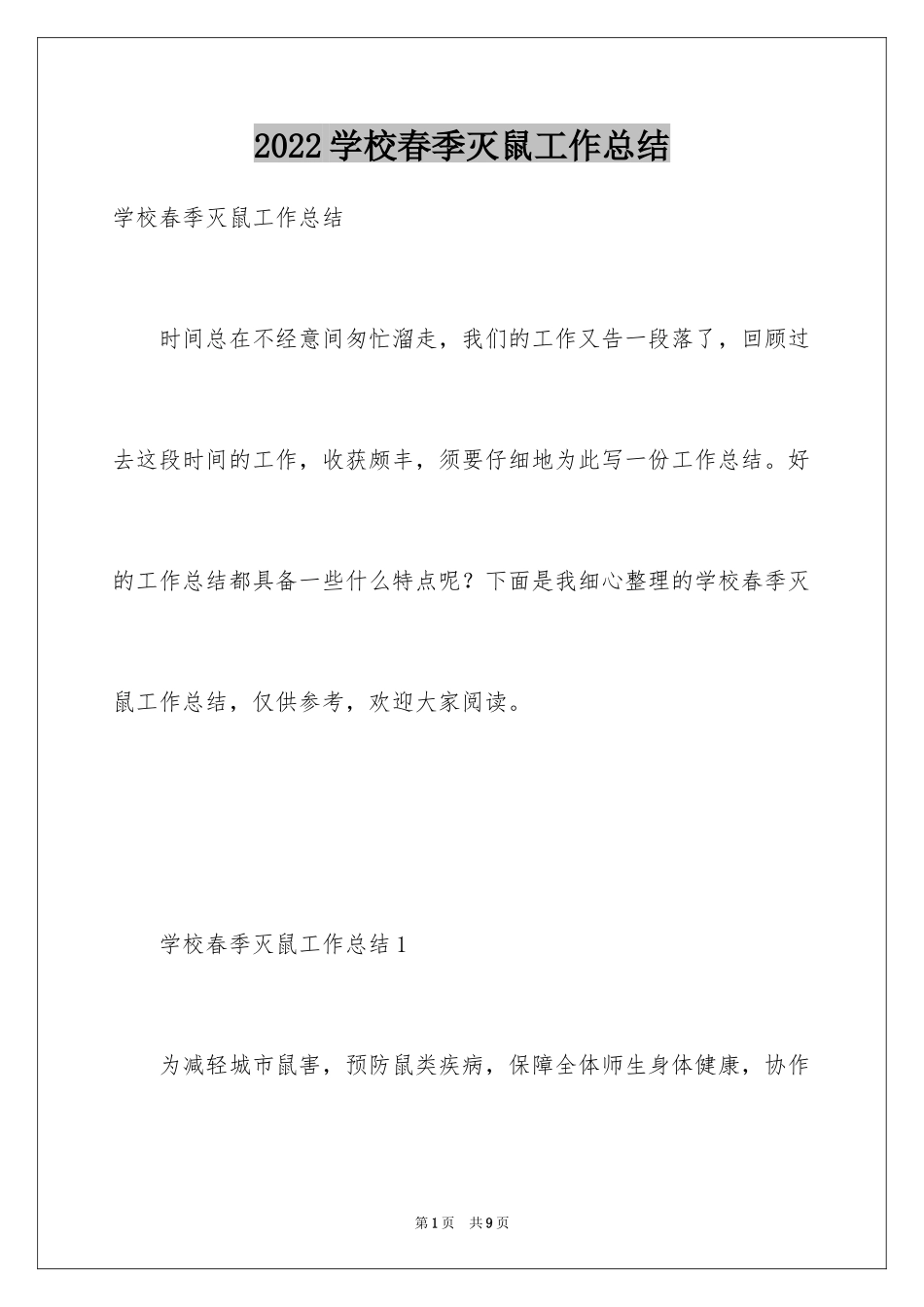 2024学校春季灭鼠工作总结_第1页