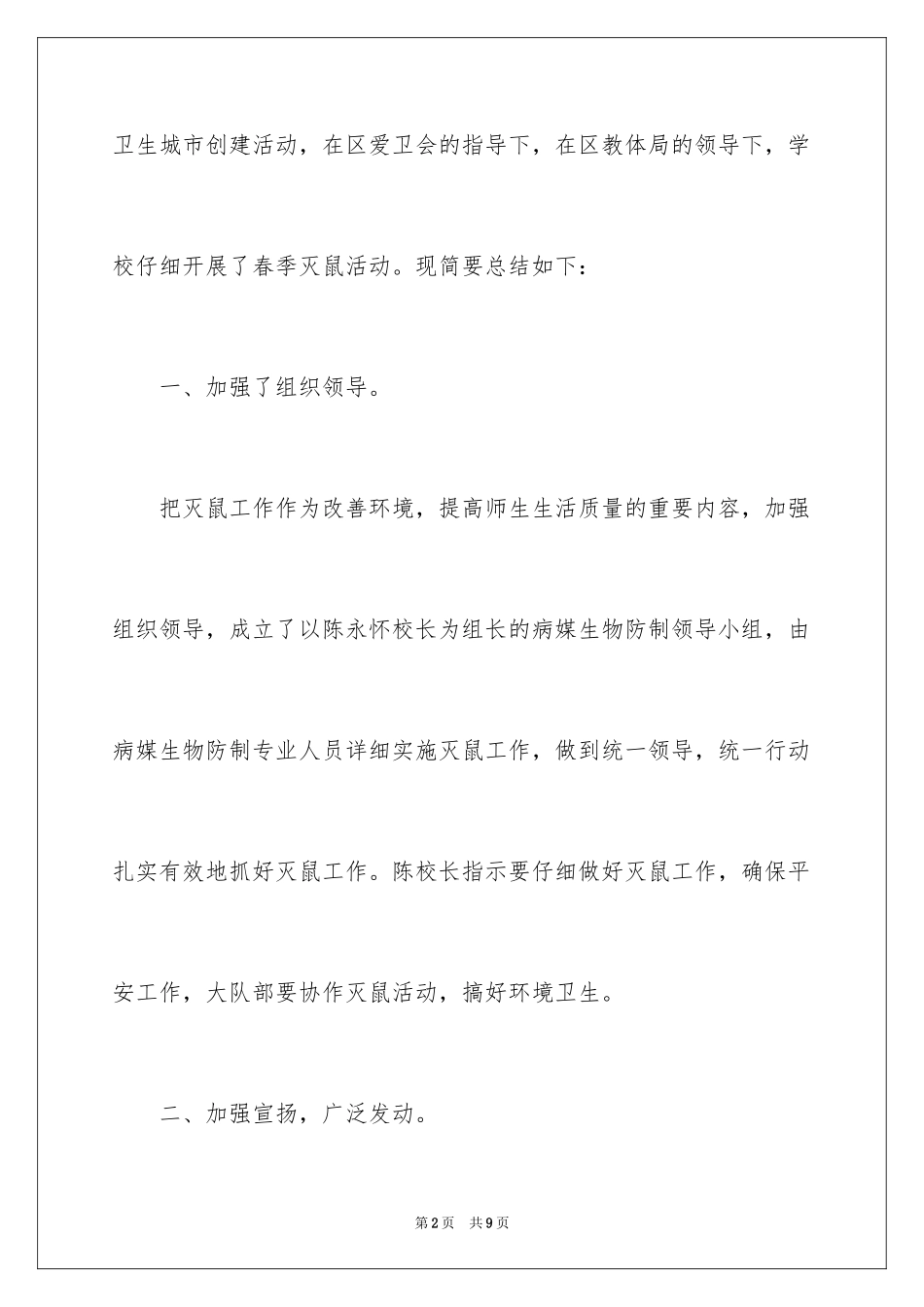 2024学校春季灭鼠工作总结_第2页